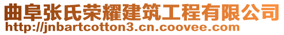 曲阜張氏榮耀建筑工程有限公司