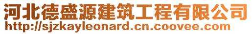 河北德盛源建筑工程有限公司