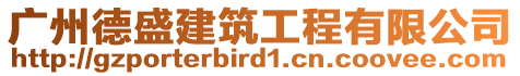 廣州德盛建筑工程有限公司