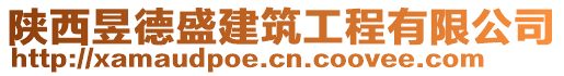 陜西昱德盛建筑工程有限公司