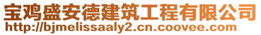 寶雞盛安德建筑工程有限公司