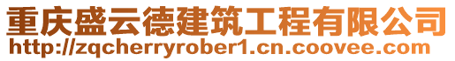 重慶盛云德建筑工程有限公司