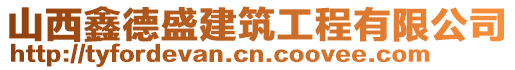 山西鑫德盛建筑工程有限公司