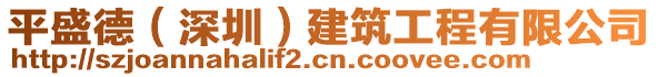 平盛德（深圳）建筑工程有限公司