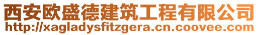 西安歐盛德建筑工程有限公司