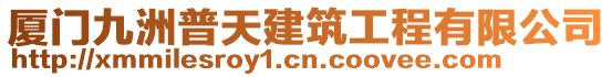 廈門九洲普天建筑工程有限公司