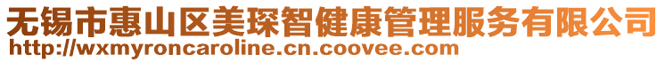 無錫市惠山區(qū)美琛智健康管理服務(wù)有限公司