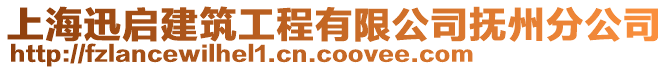 上海迅啟建筑工程有限公司撫州分公司