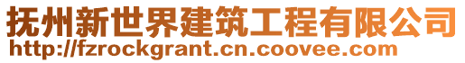 撫州新世界建筑工程有限公司