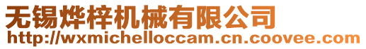 無錫燁梓機械有限公司