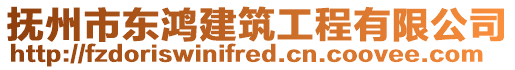 撫州市東鴻建筑工程有限公司