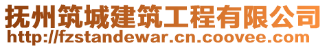 撫州筑城建筑工程有限公司
