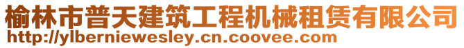 榆林市普天建筑工程機(jī)械租賃有限公司