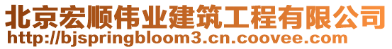 北京宏順偉業(yè)建筑工程有限公司