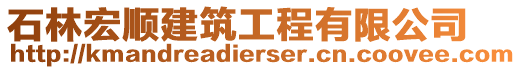 石林宏順建筑工程有限公司