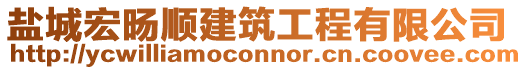 鹽城宏旸順建筑工程有限公司