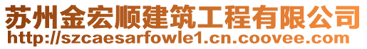 蘇州金宏順建筑工程有限公司