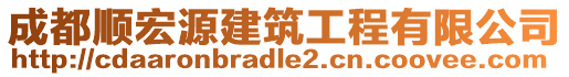 成都順宏源建筑工程有限公司