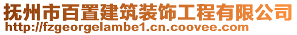 撫州市百置建筑裝飾工程有限公司