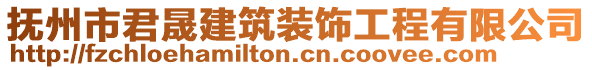 撫州市君晟建筑裝飾工程有限公司