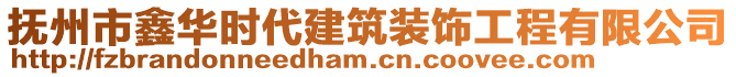 撫州市鑫華時代建筑裝飾工程有限公司