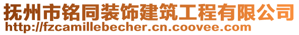 撫州市銘同裝飾建筑工程有限公司