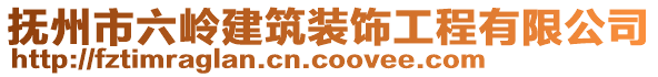 撫州市六嶺建筑裝飾工程有限公司