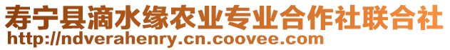 壽寧縣滴水緣農(nóng)業(yè)專業(yè)合作社聯(lián)合社