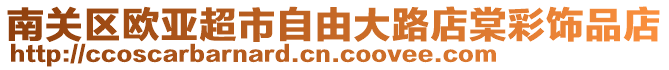 南關(guān)區(qū)歐亞超市自由大路店棠彩飾品店