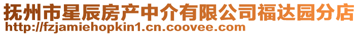 撫州市星辰房產中介有限公司福達園分店