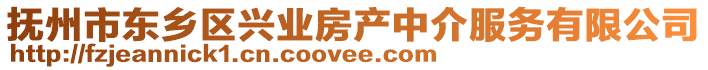 撫州市東鄉(xiāng)區(qū)興業(yè)房產中介服務有限公司