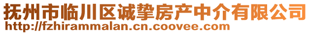 撫州市臨川區(qū)誠(chéng)摯房產(chǎn)中介有限公司