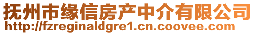 撫州市緣信房產(chǎn)中介有限公司