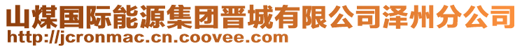 山煤國(guó)際能源集團(tuán)晉城有限公司澤州分公司