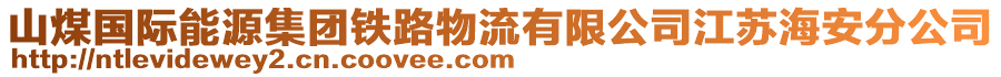 山煤國際能源集團鐵路物流有限公司江蘇海安分公司