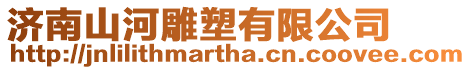 濟(jì)南山河雕塑有限公司