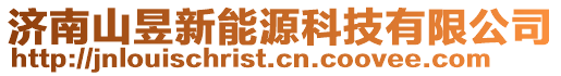 濟(jì)南山昱新能源科技有限公司