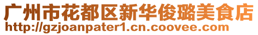廣州市花都區(qū)新華俊璐美食店