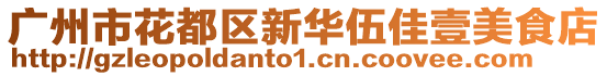 廣州市花都區(qū)新華伍佳壹美食店