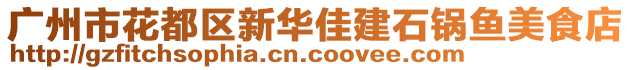 廣州市花都區(qū)新華佳建石鍋魚(yú)美食店