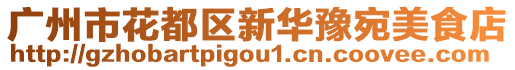 廣州市花都區(qū)新華豫宛美食店