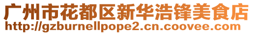 廣州市花都區(qū)新華浩鋒美食店