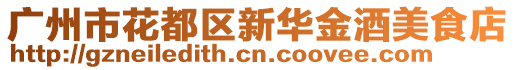 廣州市花都區(qū)新華金酒美食店