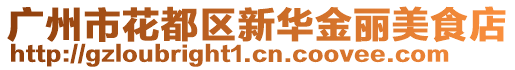 廣州市花都區(qū)新華金麗美食店