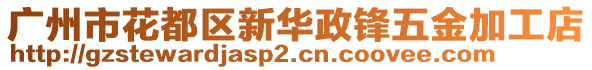 廣州市花都區新華政鋒五金加工店