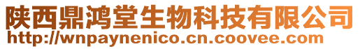 陜西鼎鴻堂生物科技有限公司