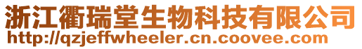 浙江衢瑞堂生物科技有限公司