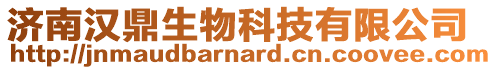 濟南漢鼎生物科技有限公司