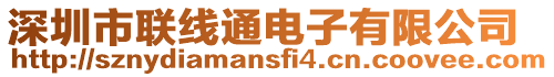 深圳市聯線通電子有限公司
