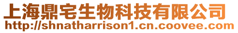 上海鼎宅生物科技有限公司